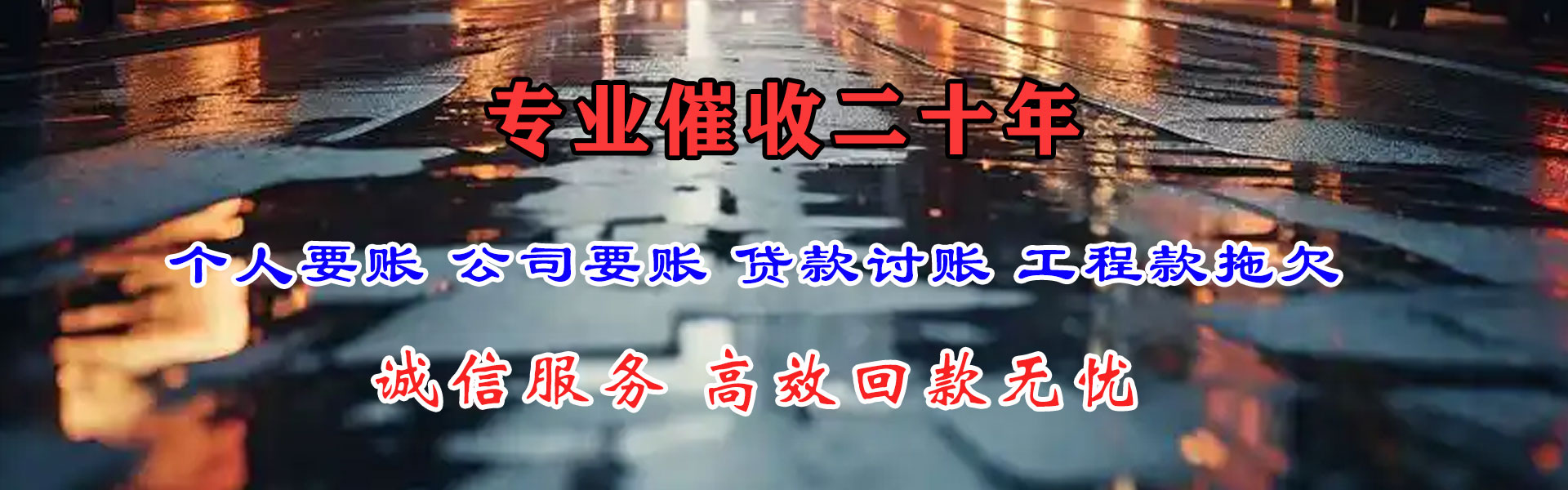 贾汪收账公司